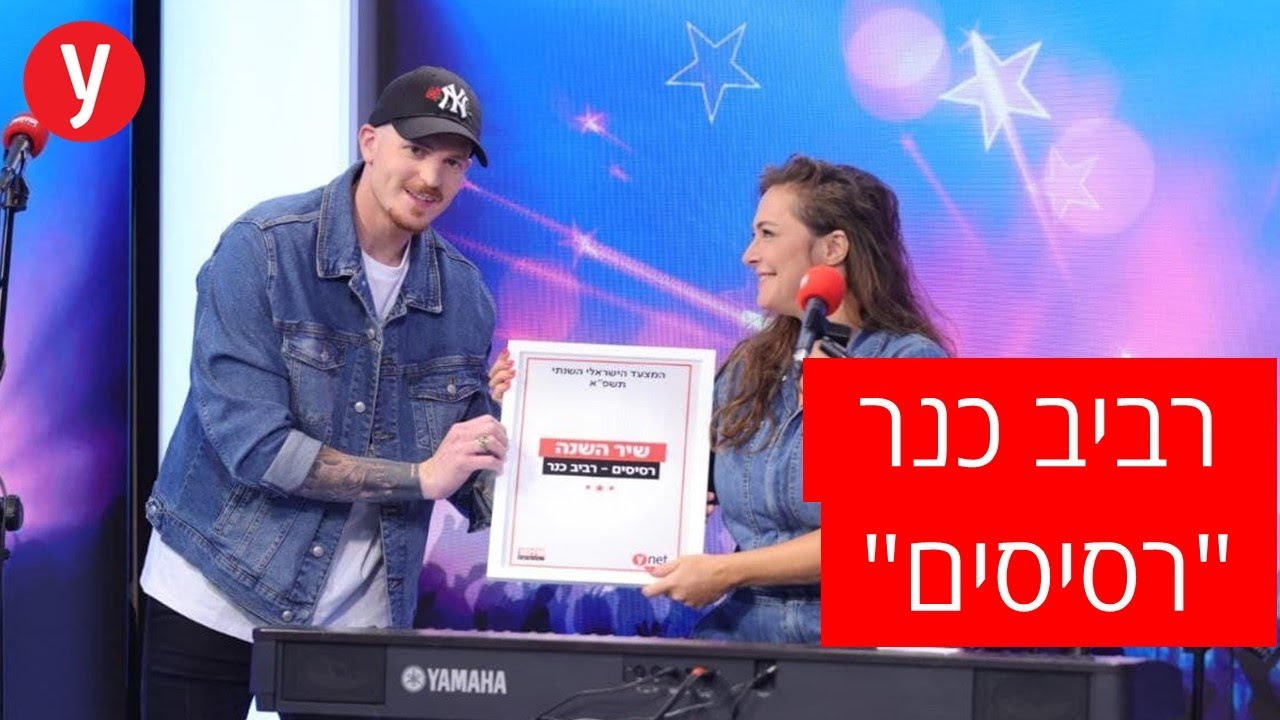 שיר השנה - רביב כנר וקרן פלס, 