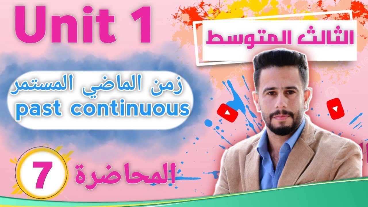 انكليزي ثالث متوسط اليونت 1 / الدرس 7 / شرح زمن الماضي المستمر past continuous بطريقة مبسطة