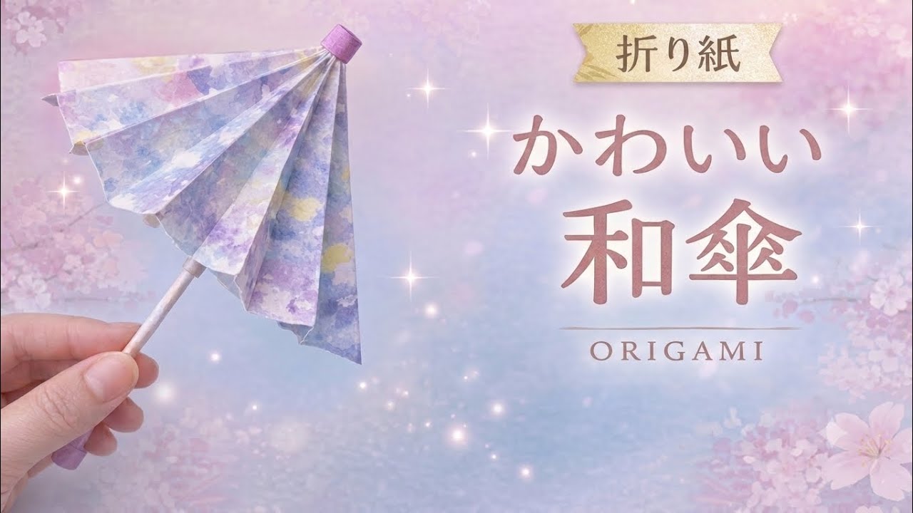 《折り紙》開く！かわいい傘
