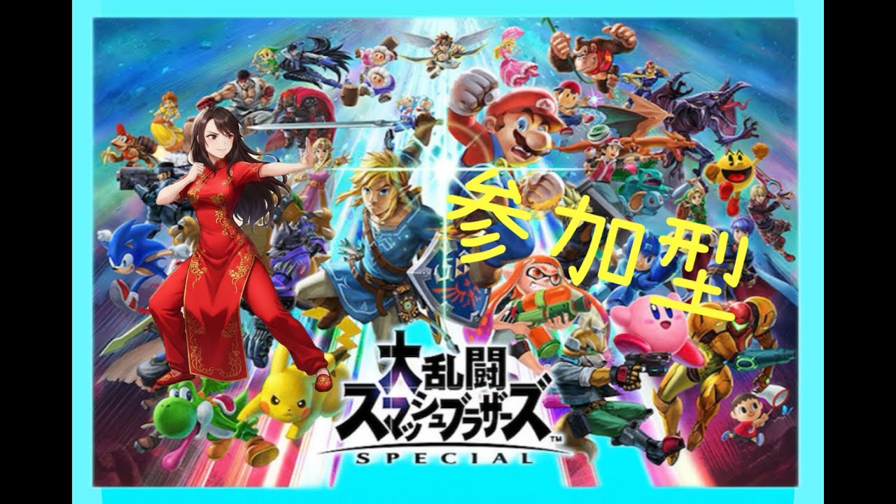 【スマブラ】エンジョイ参加型　主リング固定　どなたでも大歓迎☆