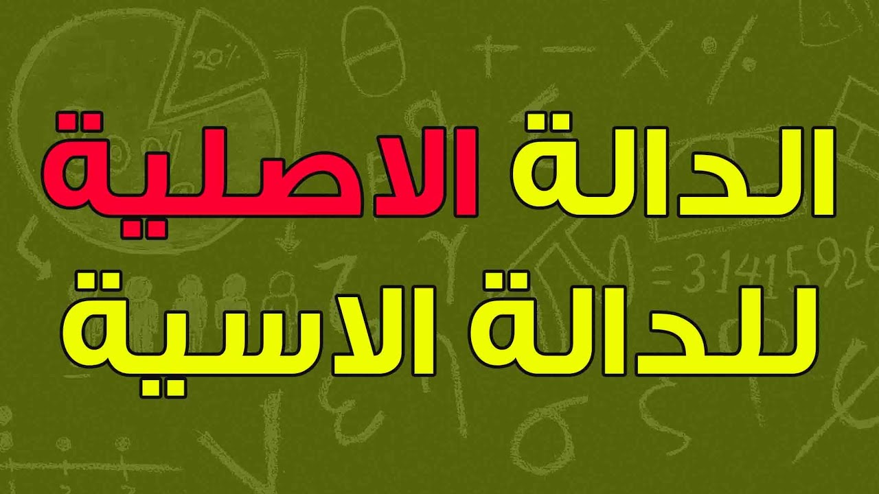 كيفية تحديد الدالة او الدوال الاصلية لدالة تحتوي على الدالة الاسية النيبيرية primitive exponentielle
