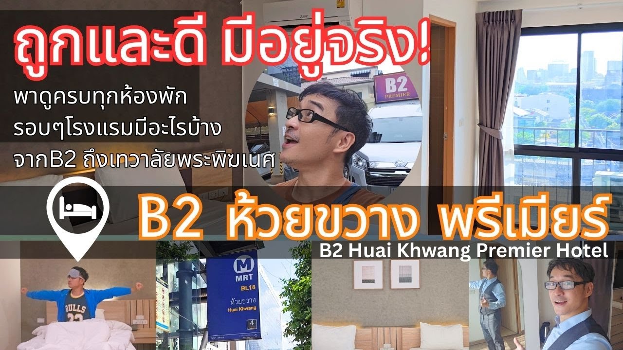 รีวิว B2 ห้วยขวาง พรีเมียร์ | โรงแรมราคาประหยัด ใกล้ MRT ทำเลดี พาดูครบทุกห้อง + เดินเที่ยวรอบโรงแรม