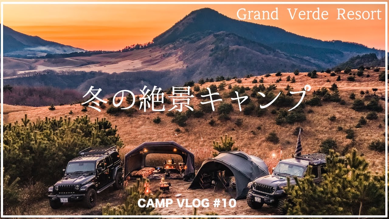 [ВЛОГ О КЕМПИНГЕ #10] Захватывающие виды! Зимний отдых в кемпинге Grand Verde Resort в префектуре...