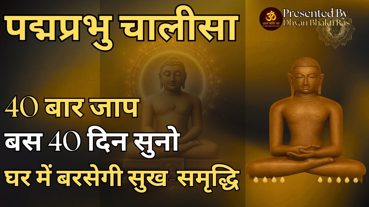 पद्मप्रभु चालीसा | Padmaprabhu Chalisa | 40 दिन • 40 बार जाप | कष्ट मिटेगा समृधि आएगी 