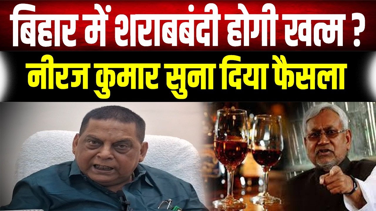 Bihar Liquor Ban 2026: शराबबंदी खत्म नहीं होगी!- Neeraj Kumar ने विधानसभा में सुना दिया अंतिम फैसला