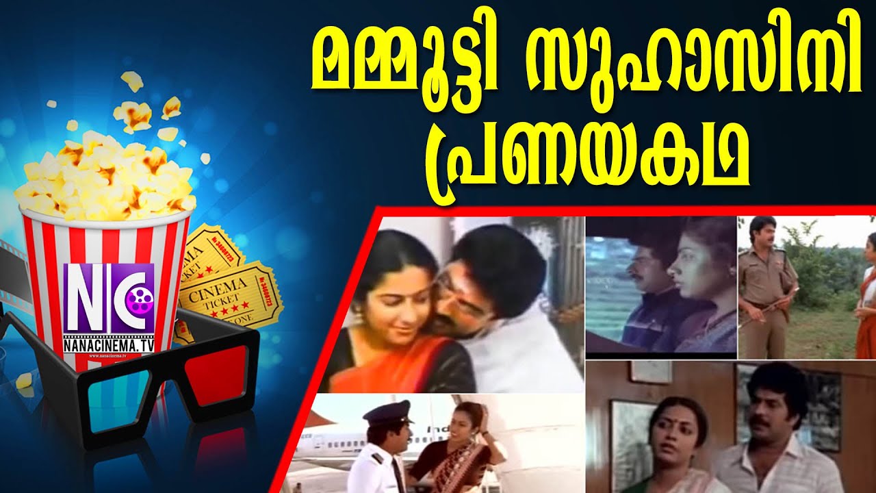 മമ്മൂട്ടി-സുഹാസിനി പ്രണയകഥ |Mammootty Suhasini Love Story |MAMMOOTTY |Nana |Nana Cinema Tv Official