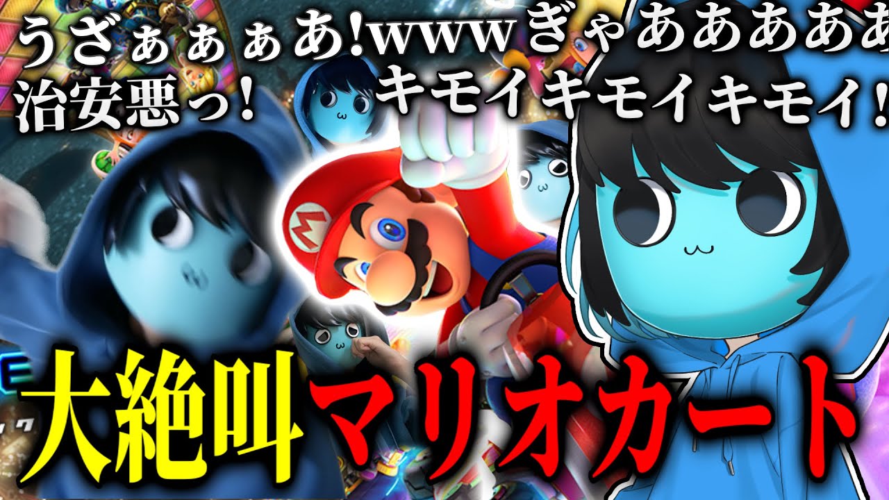 【配信まとめ】初めてのマリオカート配信でホラゲーより絶叫するあーずかい