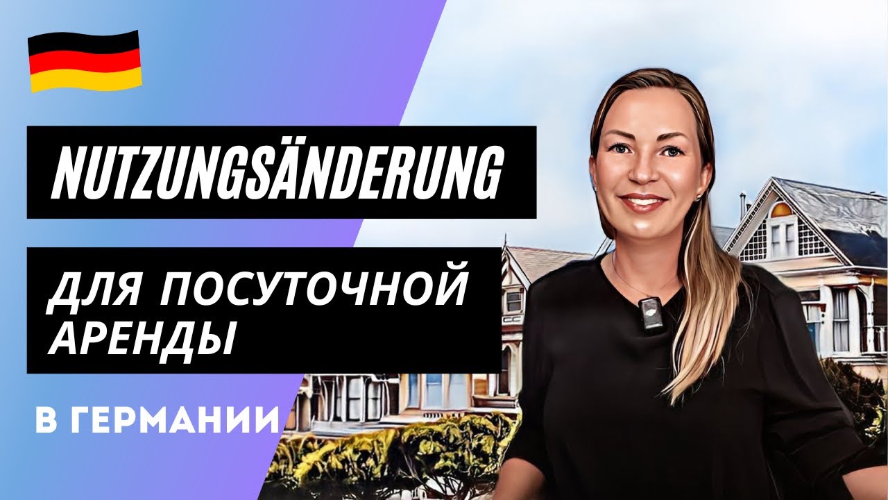 Подготовка документов для Nutzungs&auml;nderung для посуточной аренды в Германии: пошаговая инструкция