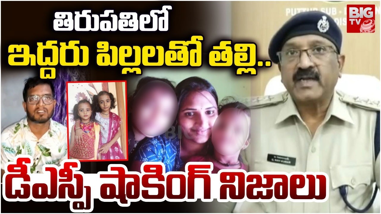 DSP Reveals Shocking Facts on Tirupati Mother And Childrens Incident | ఇద్దరు పిల్లలతో త‌ల్లి