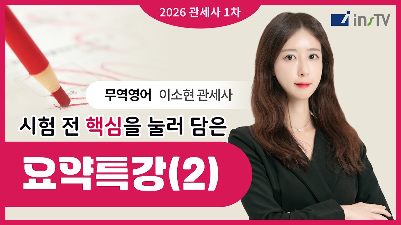 [2026] 관세사 1차 무역영어 시험 전 핵심요약(2) | 이소현 관세사