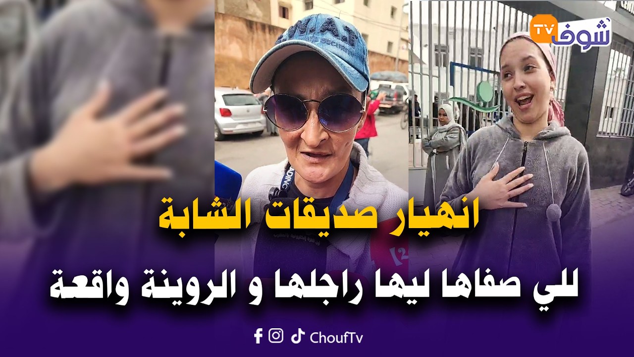 انهيار صديقات الشابة للي صفاها ليها راجلها و الروينة واقعة!