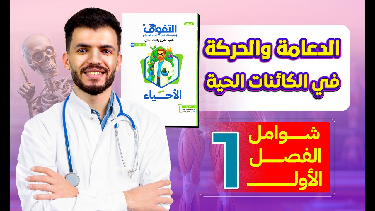حل كتاب التفوق أحياء أسئلة وتدريبات 2026 | شوامل الفصل الأول | الدعامة والحركة في الكائنات الحية