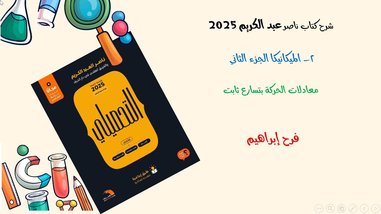 3-شرح كتاب ناصر عبدالكريم  2025 الدرس الثاني الميكانيكا  ج2 ( الحركة بتسارع ثابت )