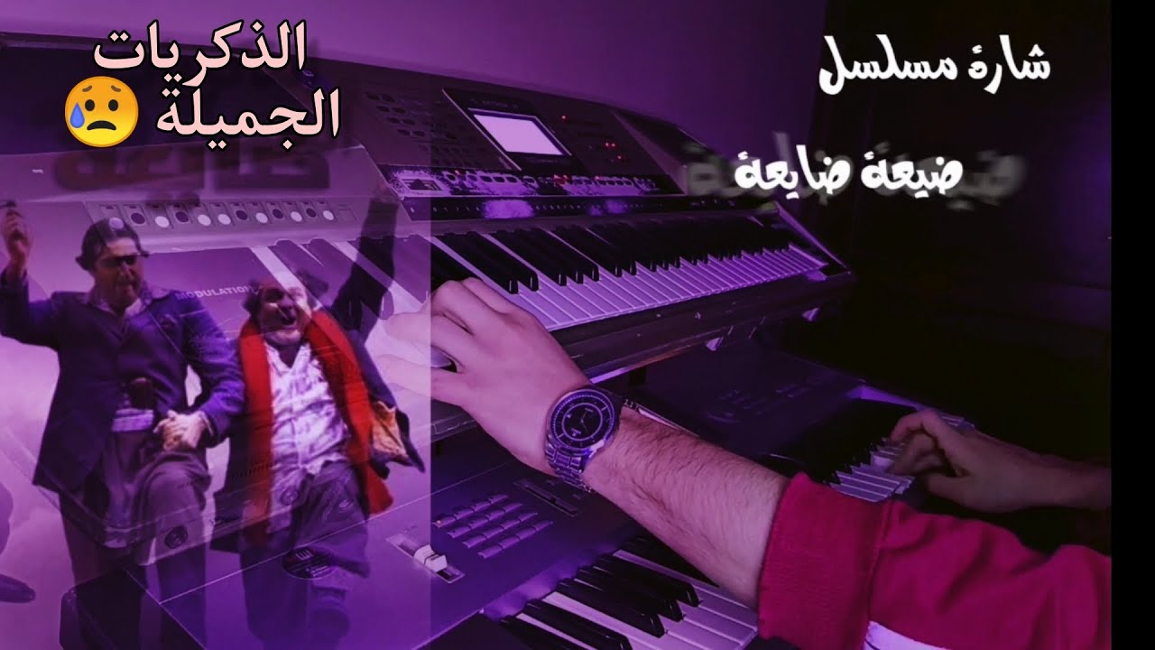 موسيقى مسلسل ضيعة ضايعة عزف زياد العوطة