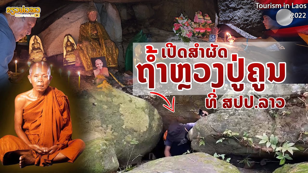 🇱🇦 เปิดสัมผัส ถ้ำหลวงพ่อคูณ ที่ภูเขาควาย (มีเหล็กไหลจริงหรือไม่)