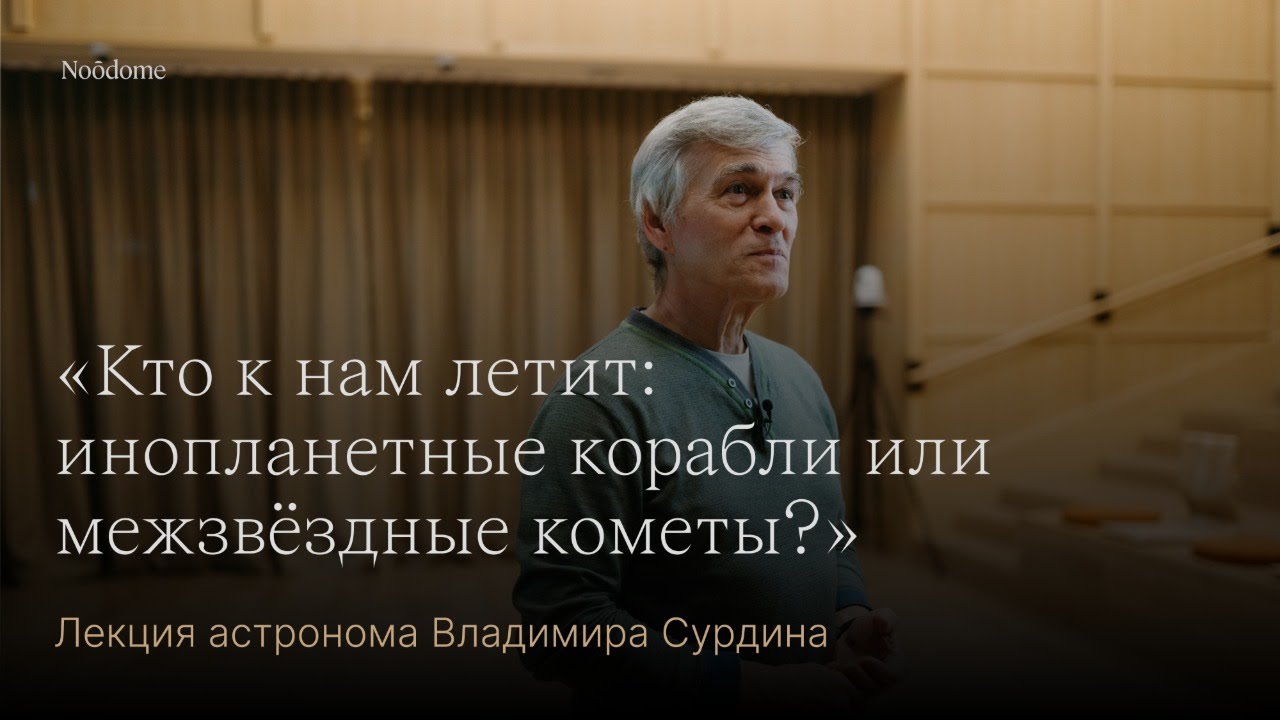 «Кто к нам летит: инопланетные корабли или межзвёздные кометы?» Лекция астронома Владимира Сурдина