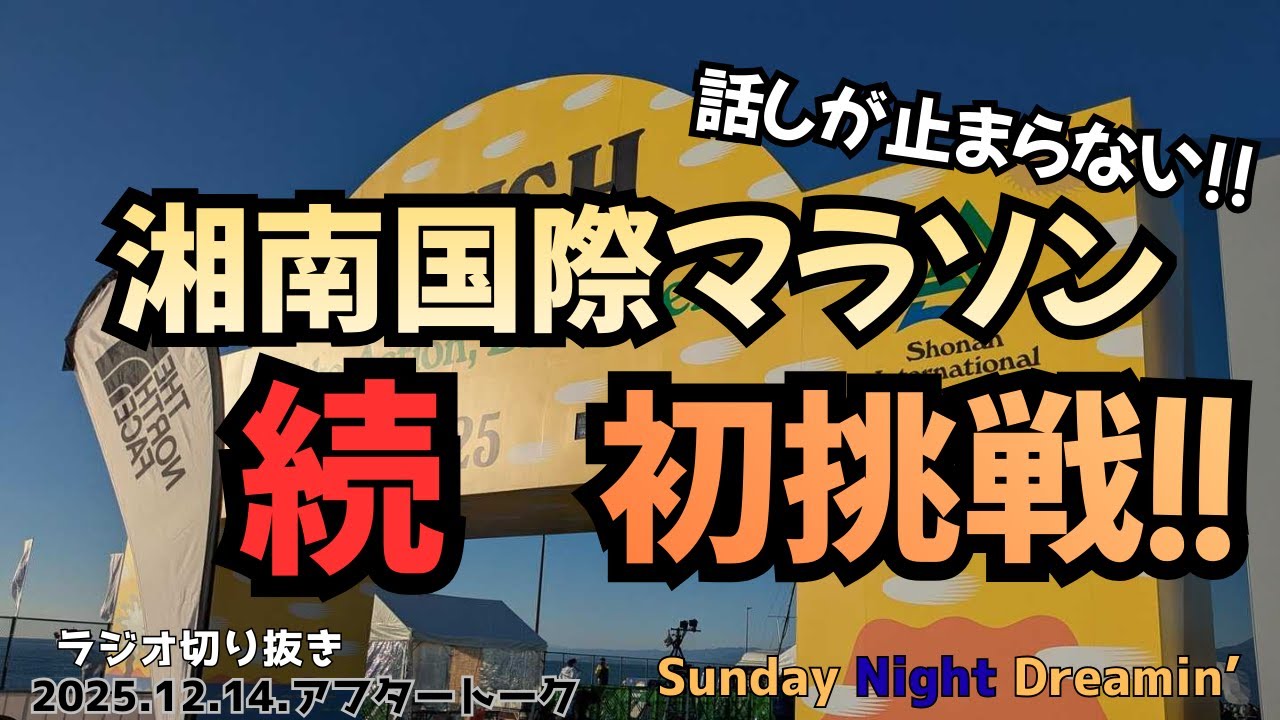 【続・湘南国際マラソンの感想】