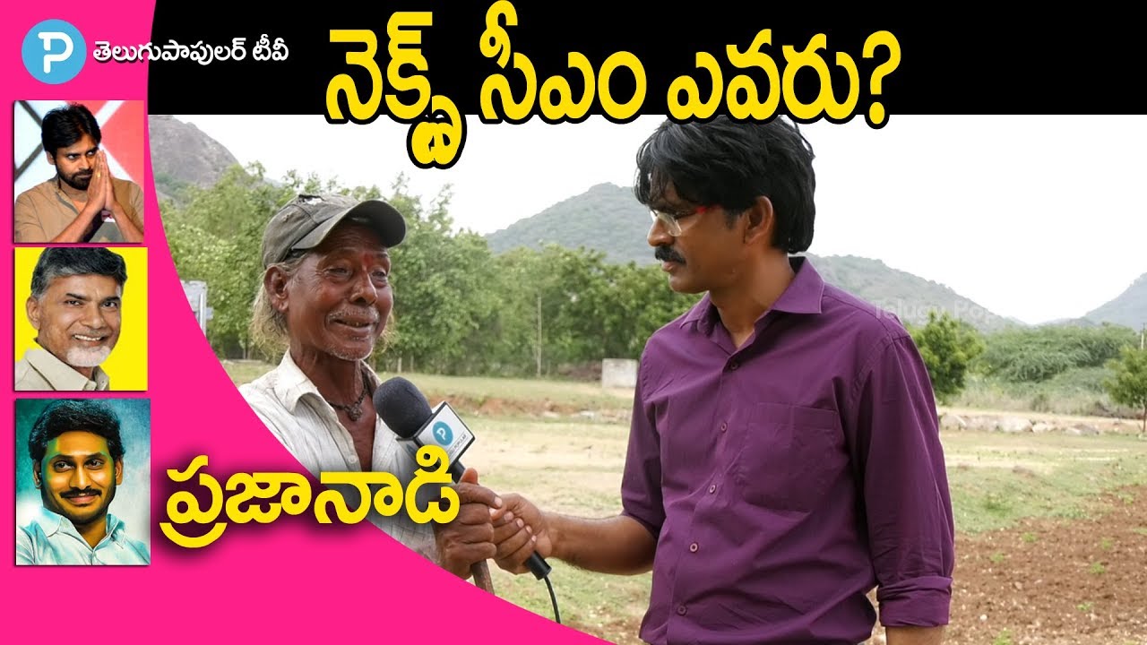 Who is Next CM in AP? Common Man Awesome Reaction at Telugu Popular TV Praja Naadi