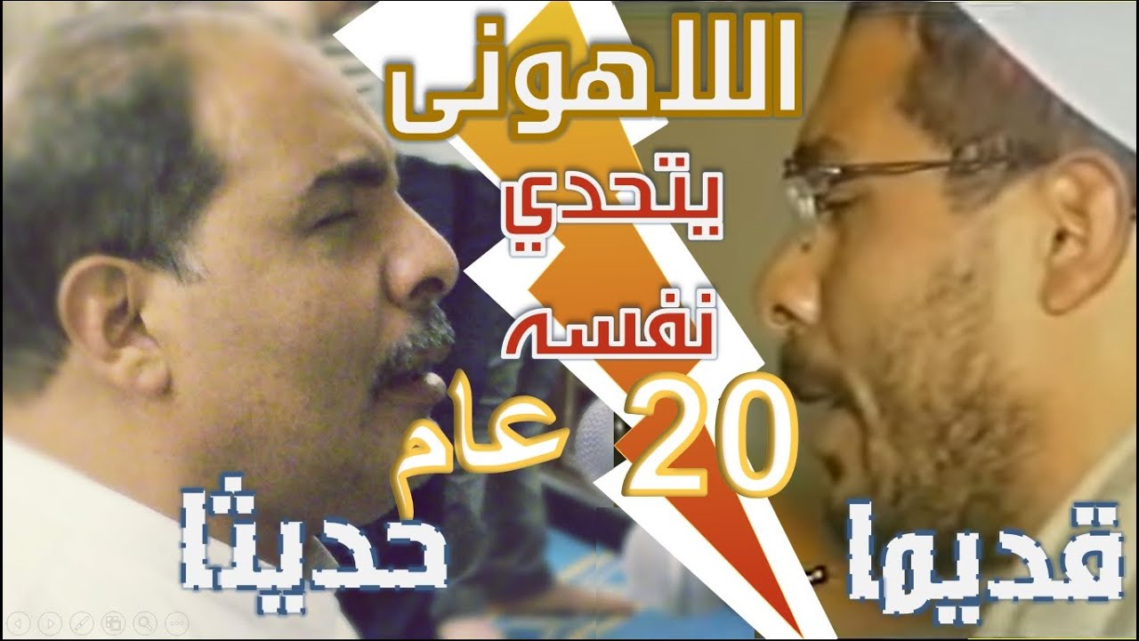 #اللاهوني يتحدى💪نفسه|بعد 20عام ونفس الآيات🎤| من الأفضل في رأيك✍