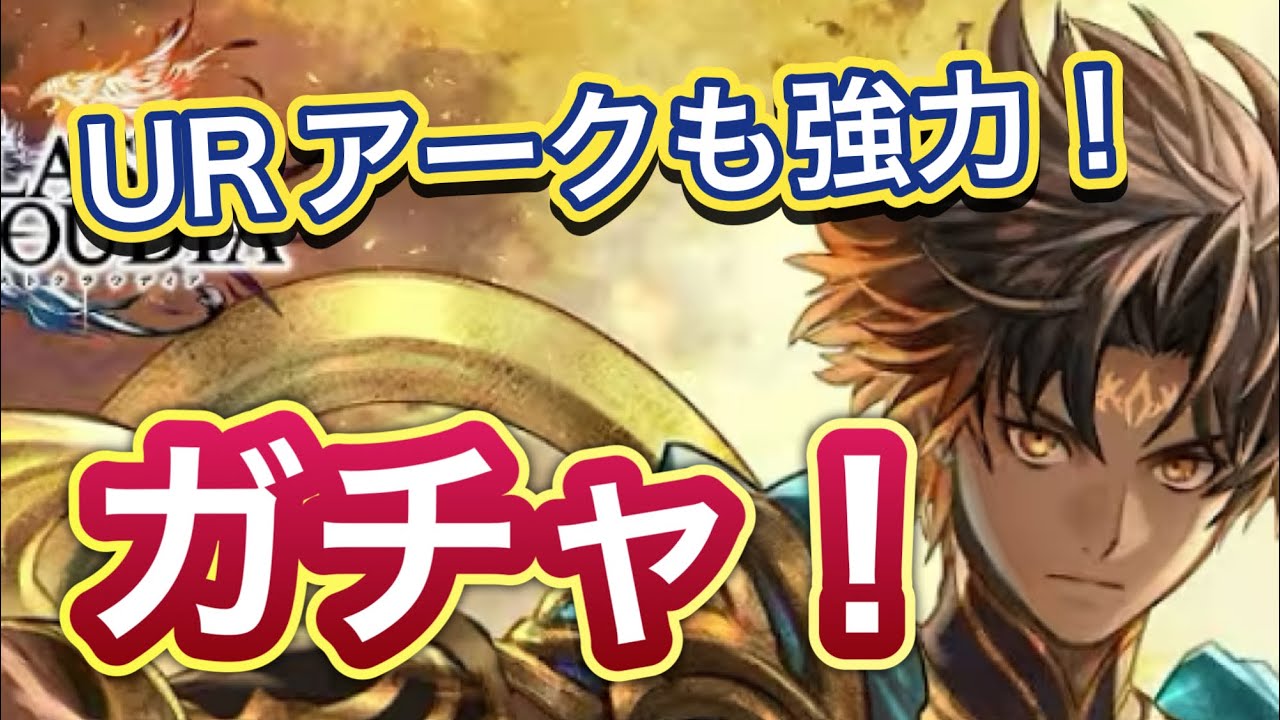 【ラスクラ】URアークも欲しい！大地神シードラエルガチャガチャ！