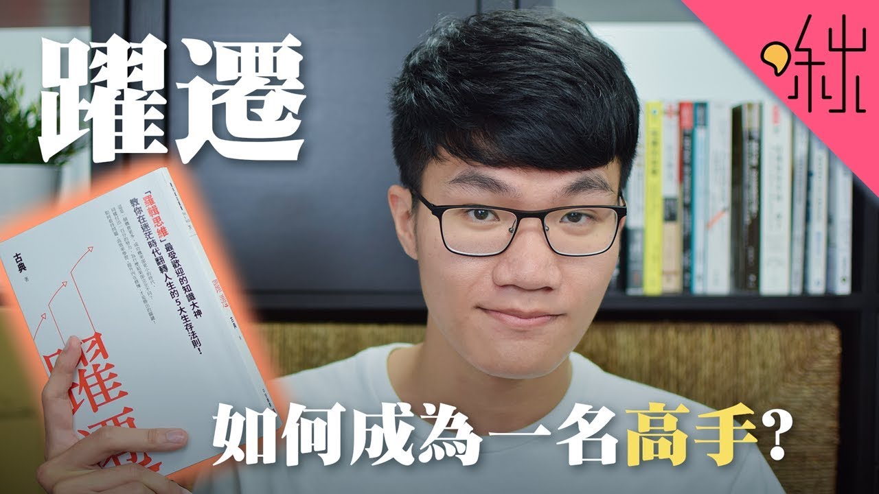 如何聰明地努力，實現飛躍式的成長? | 躍遷 | 啾讀。第38集 | 啾啾鞋