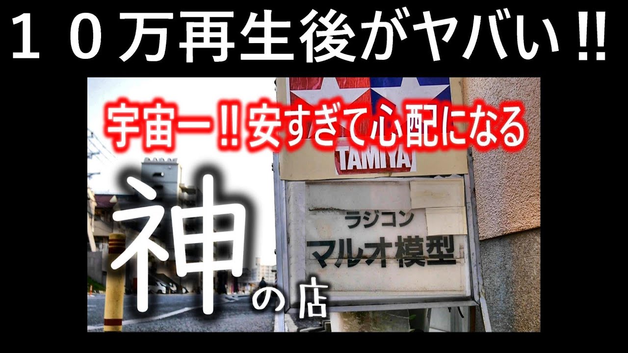衝撃‼【１０万再生後の激安模型店】半月後に訪れると・・・スゴ過ぎた‼本当にありがとうございました♪マルオ模型 RCカーのボディー塗装、組み立てが、激安‼ボランティア価格の模型店、ハコタンの行きつけ♪