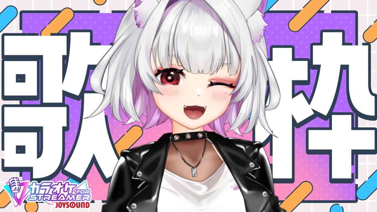 【#歌枠/#カラオケJOYSOUNDforSTREAMER】はじめてカラオケJOYSOUND for STREAMERを使って歌ってみる！！！【#個人勢Vtuber/#夜山りと】