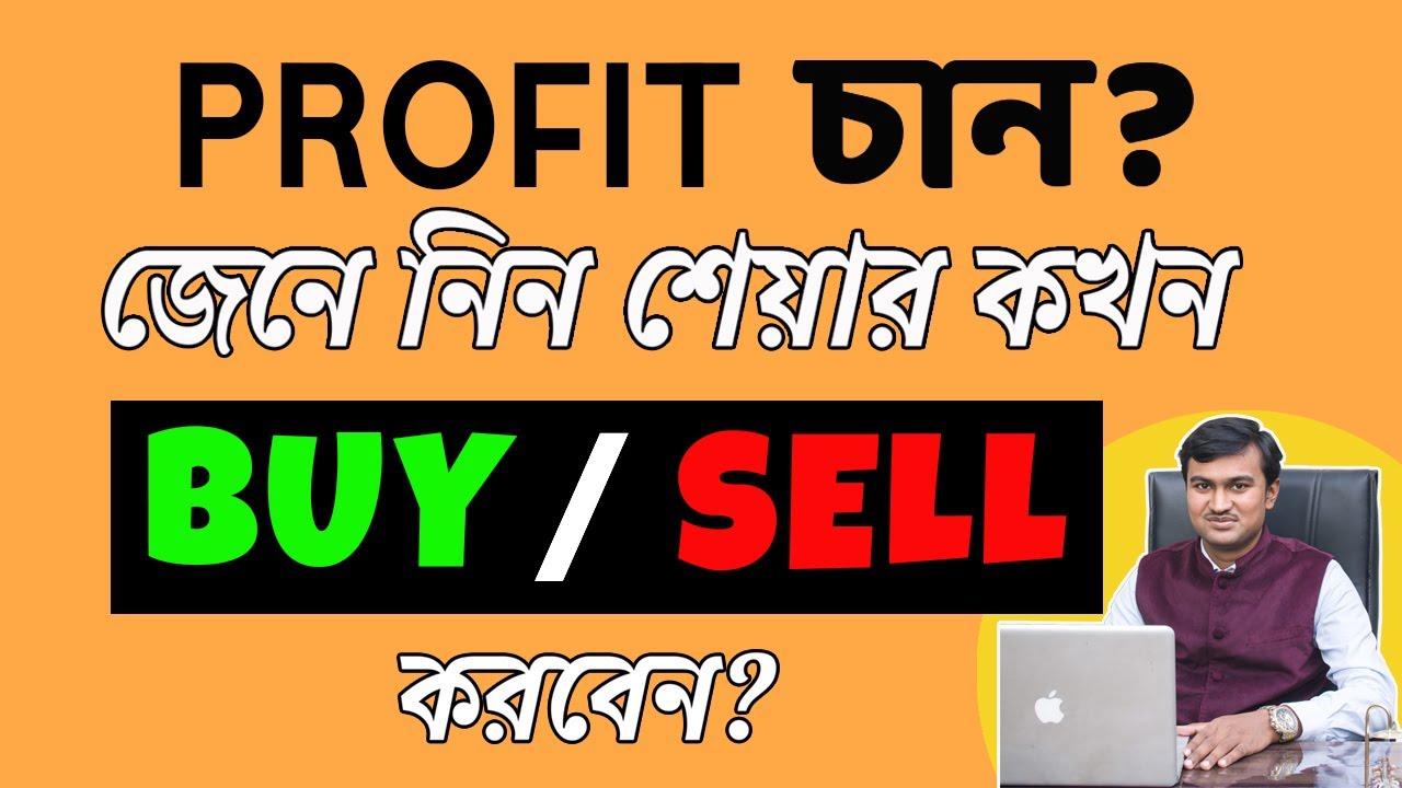 When to buy and sell shares in Bangla ? Share market in Bengali | ✅✅✅
