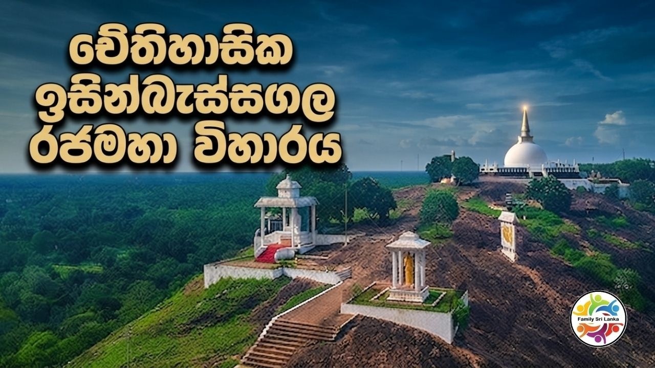 ඓතිහාසික ඉසින්බැස්සගල රජමහා විහාරය 🇱🇰 Historic Isinbassagala Rajamaha Viharaya in Medawachchiya