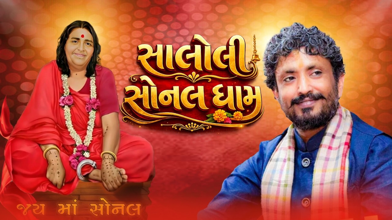 રાજભા ગઢવી | સાલોલી | શ્રી સોનલમાં નવનિર્માણ મંદિર મૂર્તિ પ્રાણપ્રતિષ્ઠા | Rajbha Gadhavi || Saloli