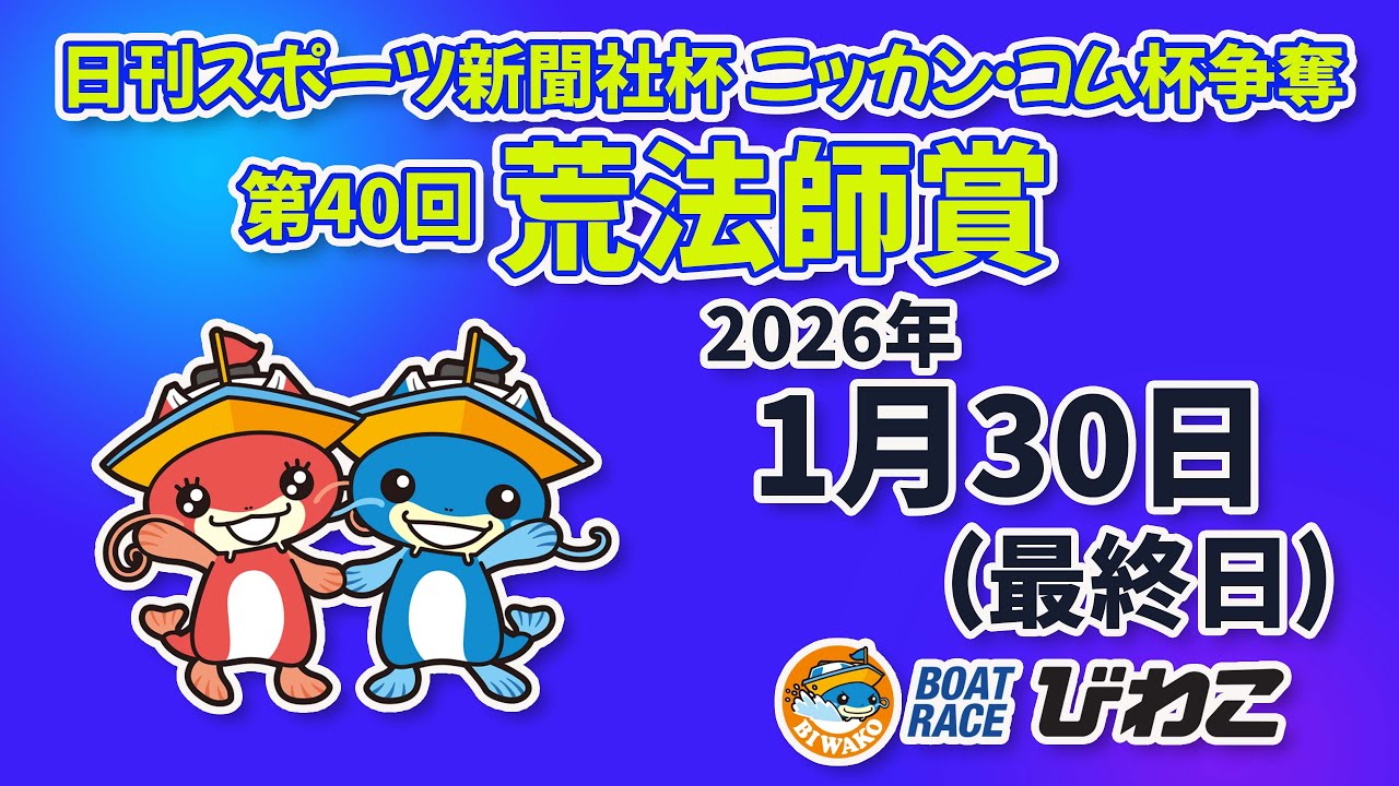 【BRびわこ】 日刊スポーツ新聞社杯　ニッカン・コム杯争奪　第４０回荒法師賞　最終日　場内映像配信 2026年1月30日(金)　BR Biwako Jan/30/26(Fri)