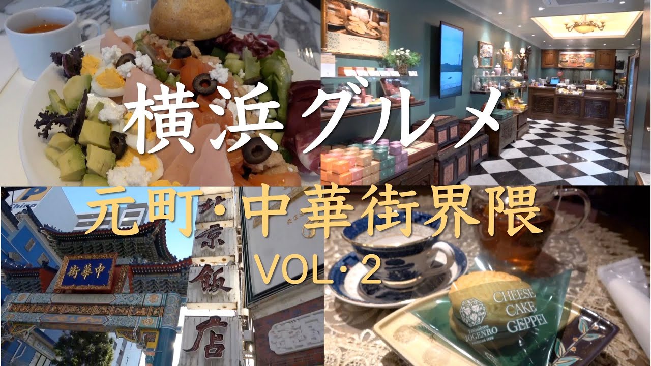 美味しくて一人でも居心地良く雰囲気のあるカフェ元町2店、中華街2店