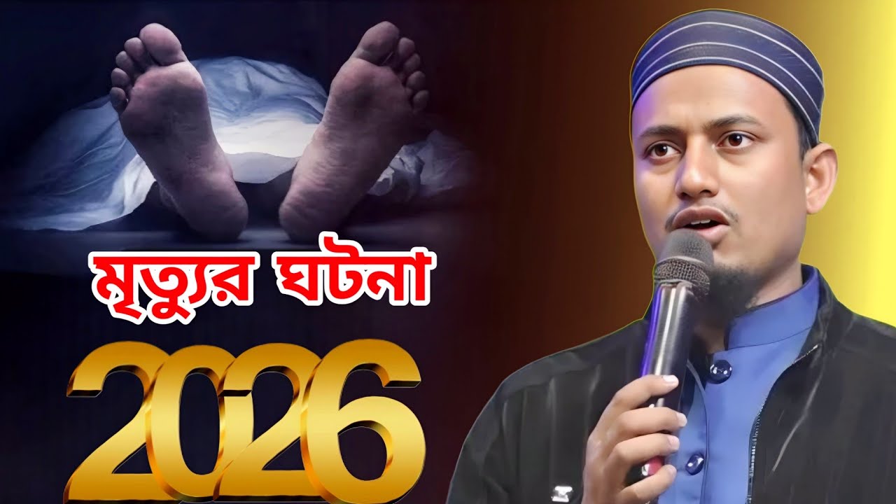 মৃত্যুর ঘটনা মূলক সেরা নতুন গজল | MS Mustakim Gojol | New Bengali Gojol 2026 New ghazal