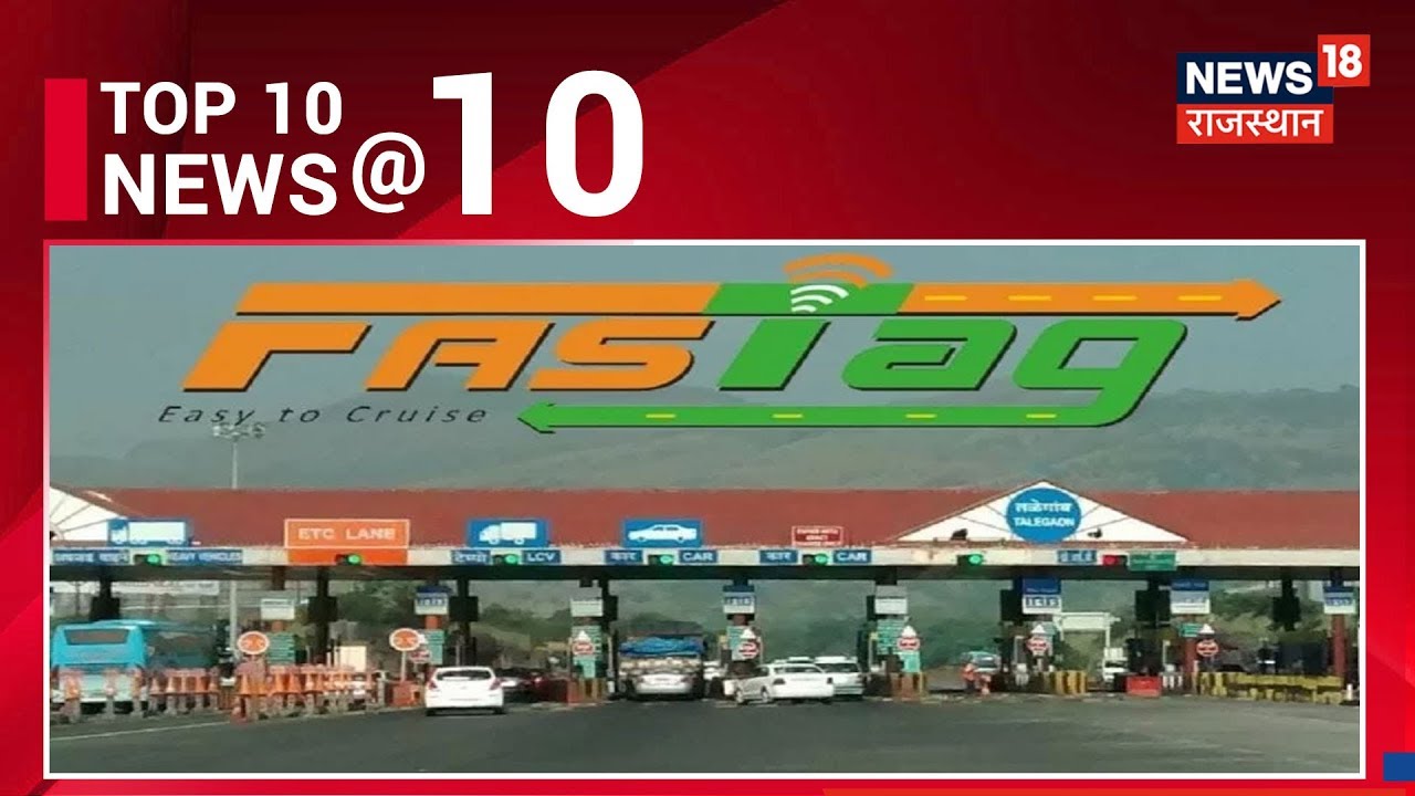देशभर के National Highways में आज से लागू हुआ FASTag | देखिये खबरें फटाफट | Top 10@10