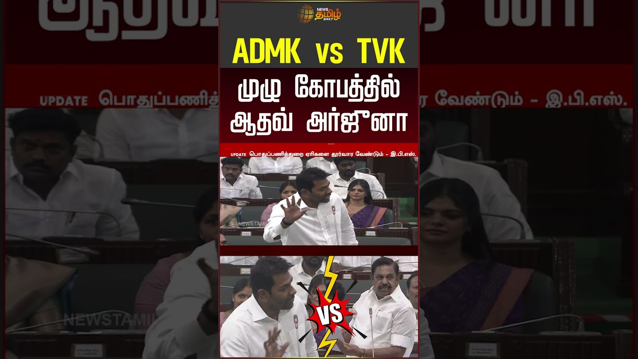 ADMK vs TVK முழு கோபத்தில் ஆதவ் அர்ஜுனா #edappadipalanisamy #aiadmk #tvkvijay #cmvijay #shorts