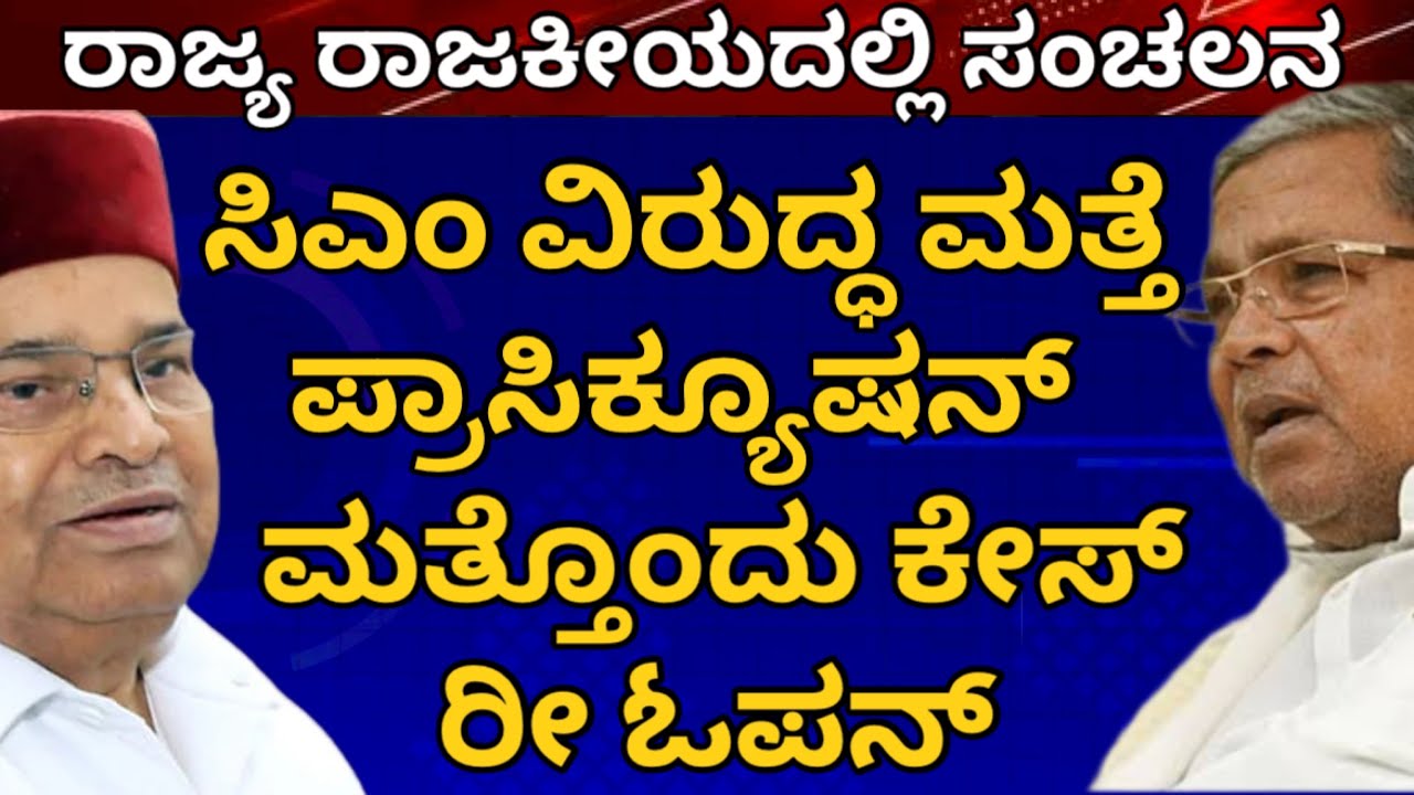 ಸಿಎಂ ವಿರುದ್ಧ ಗವರ್ನರ್ ಮತ್ತೆ ಪ್ರಾಸಿಕ್ಯೂಷನ್! ಮತ್ತೊಂದು ಹಳೇ ಕೇಸ್ ಈಗ ರೀ ಓಪನ್! ರಾಜ್ಯ ರಾಜಕೀಯದಲ್ಲಿ ಸಂಚಲನ