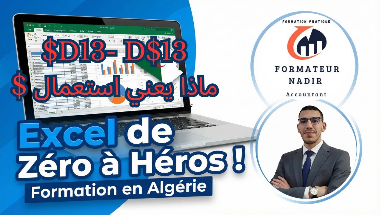 سر علامة الدولار ($) في Excel