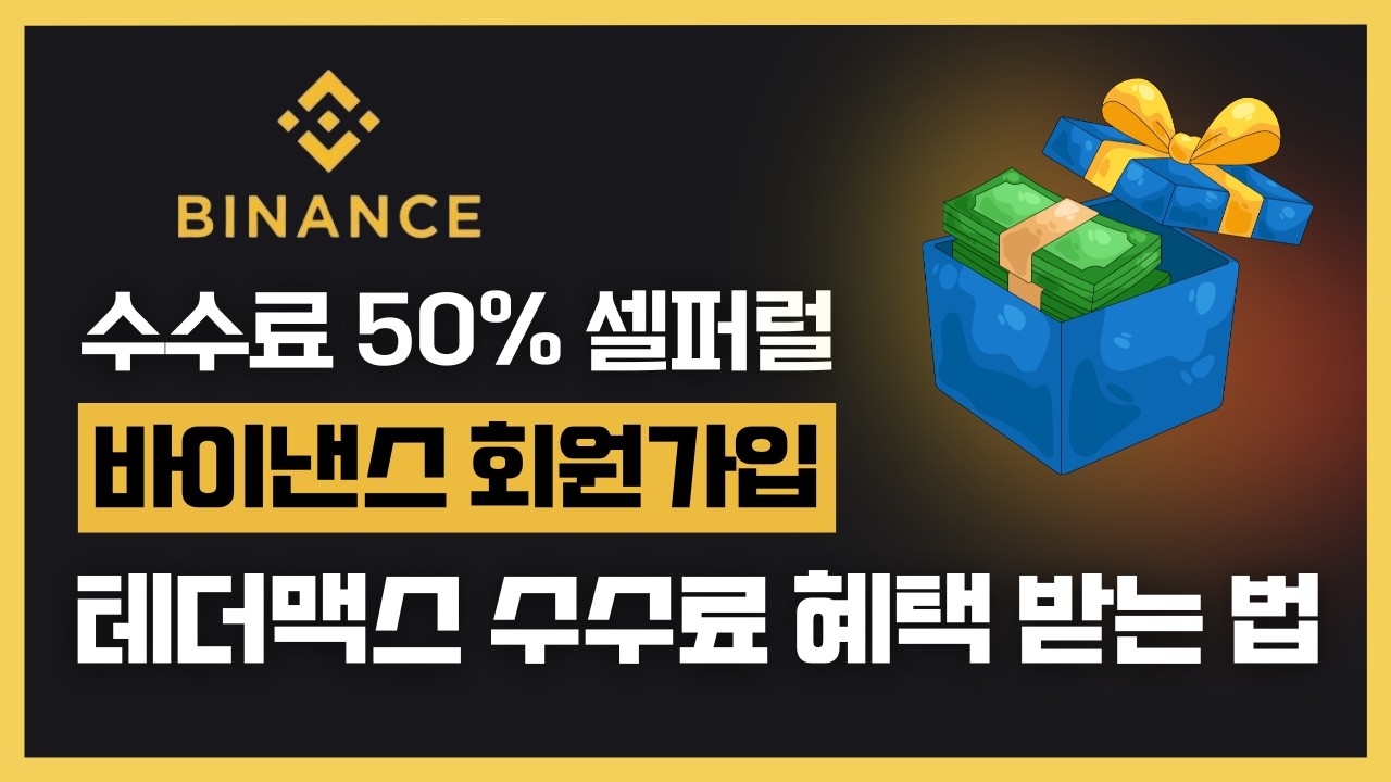 셀퍼럴ㅣ바이낸스 셀퍼럴 50% 수수료 페이백 이벤트, 증정금 혜택 모두 이 플랫폼에서 다 받아가실 수 있습니다