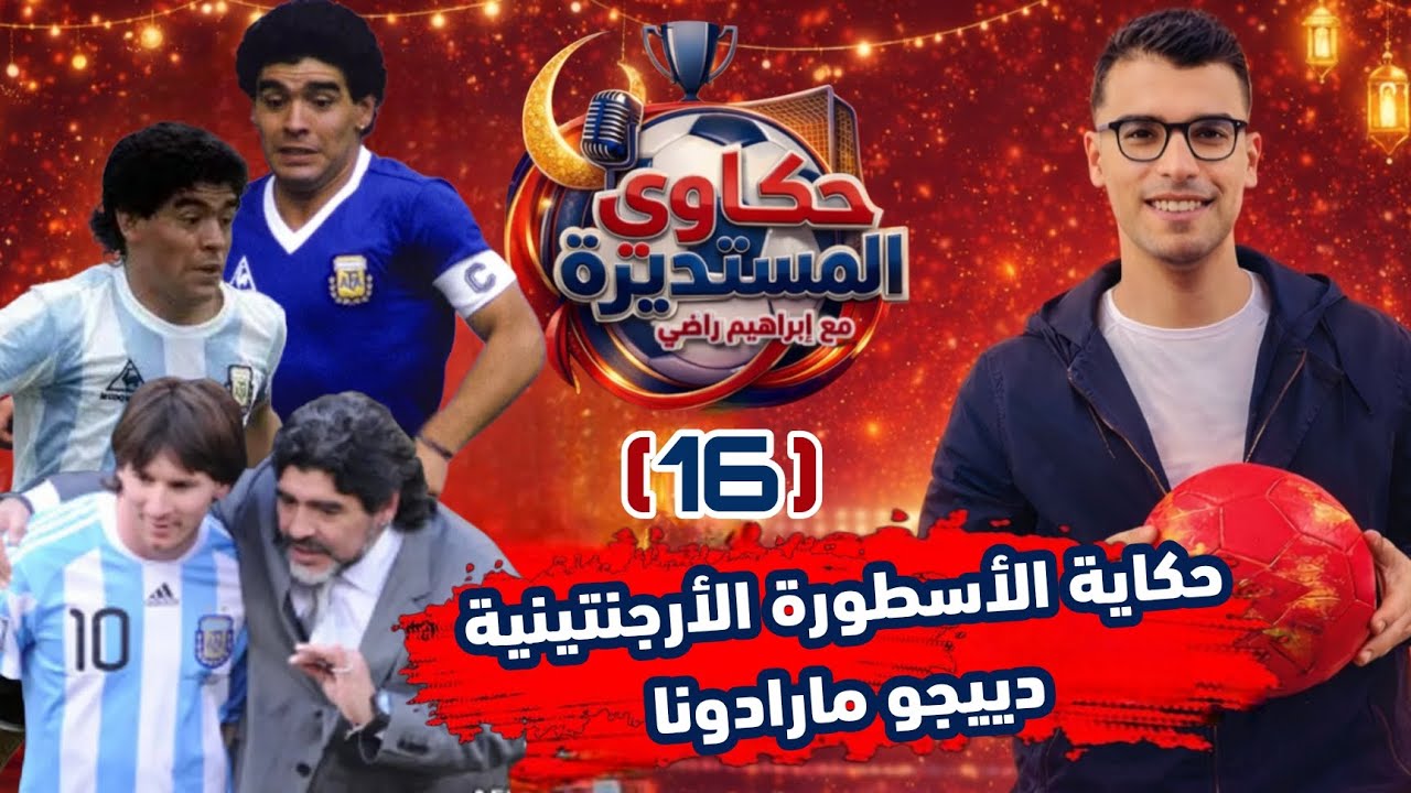 حكاوي المستديرة - الحكاية الـ 16 - حكاية الأسطورة الأرجنتينية دييجو مارادونا 🎙️🎧🌙❤️