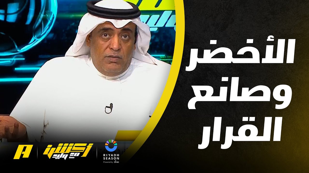 مقدمة وليد الفراج بعد الفوز على اليمن .. الأخضر لا يلبي الطموح والموضوع عند صانع القرار