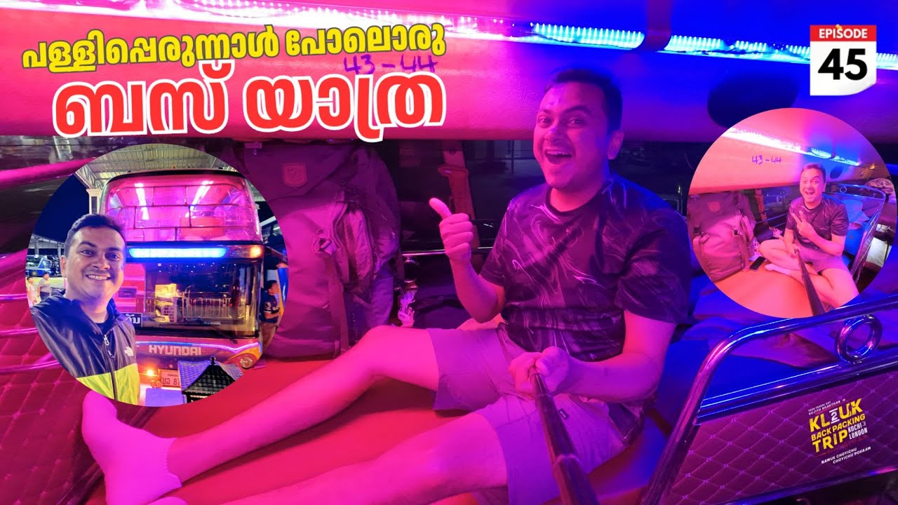 EP #45 ഒരു വെടിക്കെട്ട്‌ ബസ്സ്‌ യാത്ര | Laos Overnight Sleeper Bus Journey to Vientiane