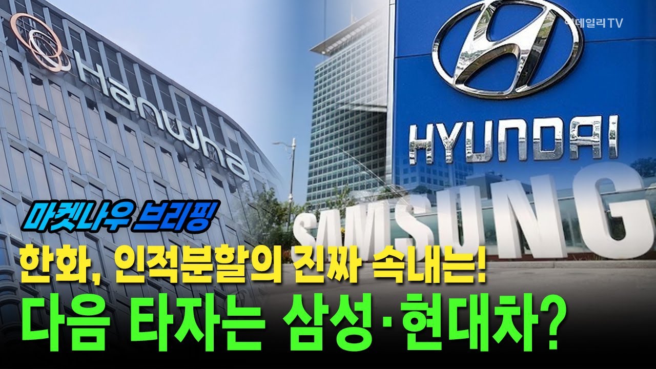 [앵커브리핑] 한화, 인적분할의 진짜 속내는!···다음 타자는 삼성·현대차? 