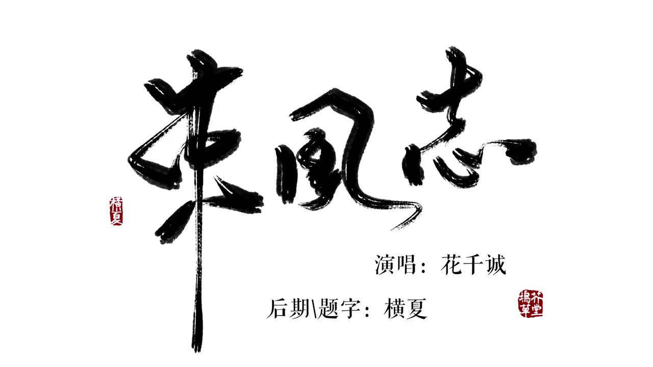 【魔道祖師】《東風志》by花千誠