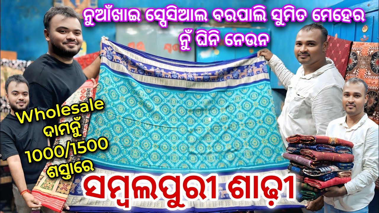 Barpali Sumit Meher Sambalpuri Saree Market ନୁଁ 1000/1500 ଶସ୍ତାରେ 😱😱😱