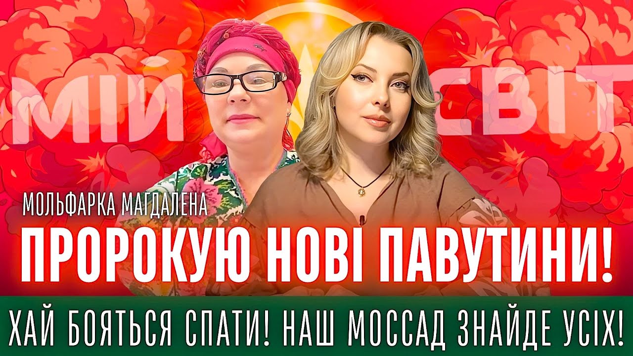 УВАГА! Хай бояться, наш Моссад знайде усіх! Пророкую нові 