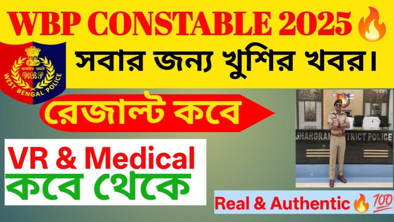 🔥💯 খুশির খবর।#wbp_constable_2025_result। রেজাল্ট কবে।vr/Medical কবে থেকে শুরু।real & authentic 🔥💯