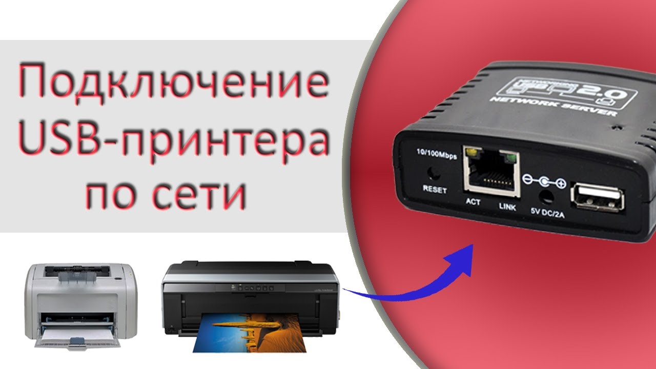 Для чего нужен принт-сервер, его обзор и подключение. Как USB принтер сделать сетевым?