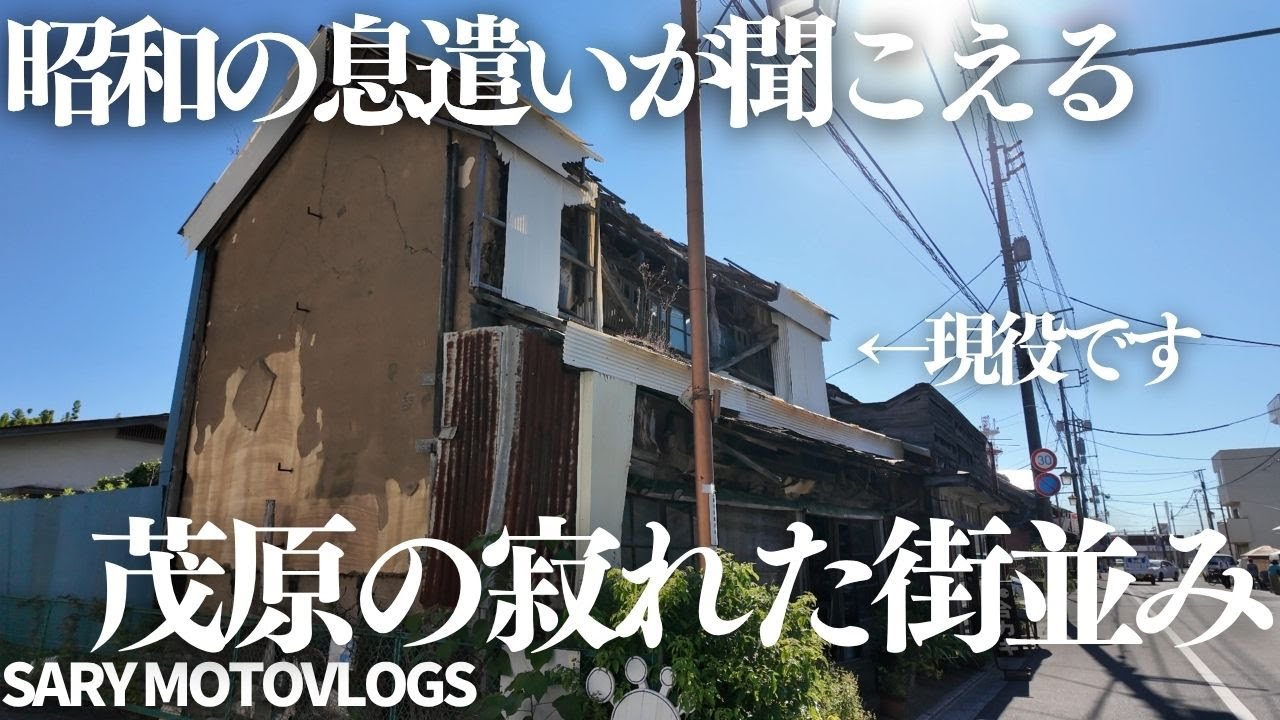 【昭和感が凄い】茂原の街が昭和レトロがスゲェ　茂原市昌平町通り銀座通り