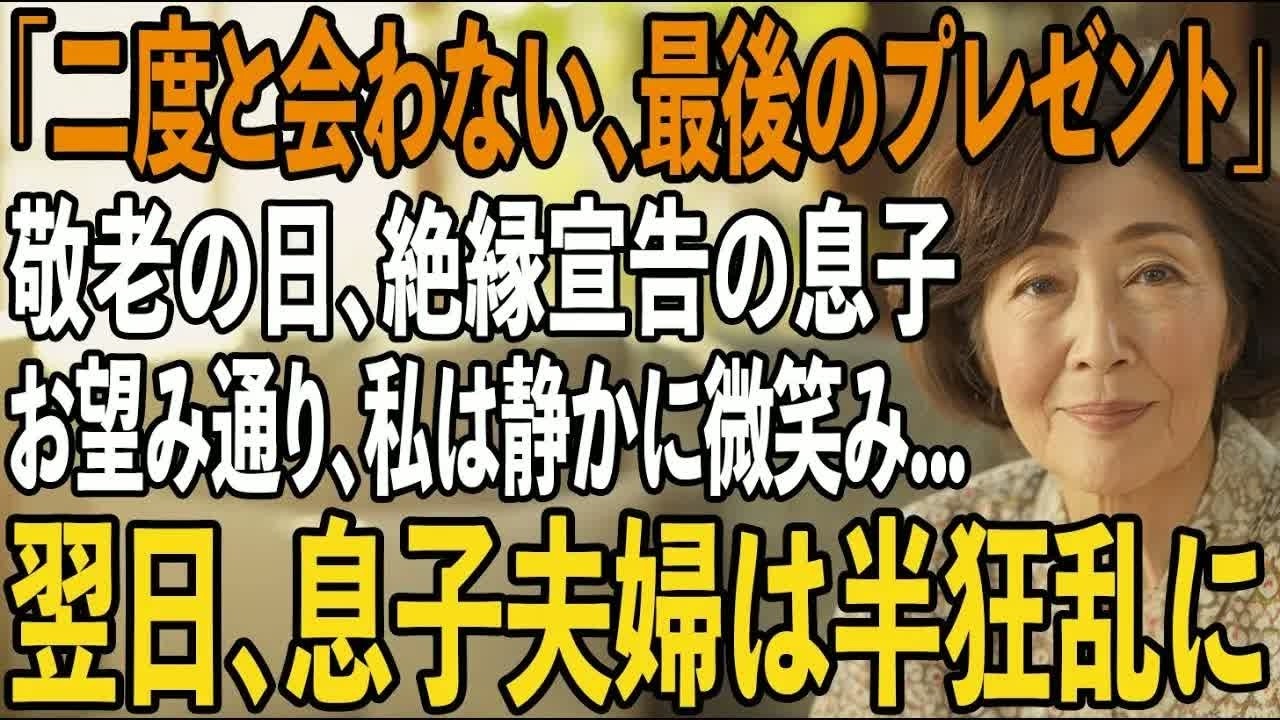 敬老の日、息子夫婦に笑顔で渡された”信じられない”プレゼント。その夜、私は静かに微笑み姿を消した→翌日、2人が目撃した衝撃の結末とは【シニアライフ】【60代以上の方へ】