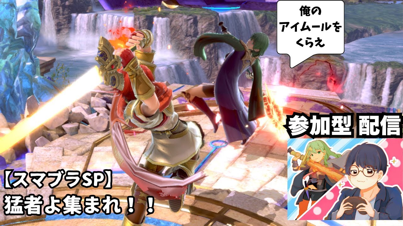 【スマブラSP】参加型　俺のアイムールを喰らえ！！！
